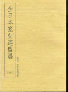 全日本篆刻連盟展　第26回
/全日本篆刻聯盟事務局のサムネール