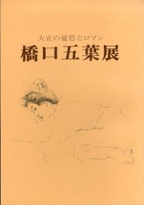 橋口五葉展 　大正の憂愁とロマン/京都新聞社企画部のサムネール