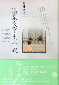 温泉文学史序説/岡村民夫のサムネール