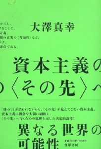 資本主義の〈その先〉へ/大澤真幸のサムネール