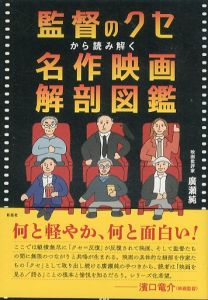 監督のクセから読み解く　名作映画解剖図鑑/廣瀬純のサムネール
