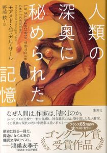 人類の深奥に秘められた記憶/モアメド・ムブガル・サール　野崎歓のサムネール