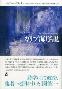 カリブ海序説/エドゥアール・グリッサン　星埜守之　塚本昌則　中村隆之のサムネール