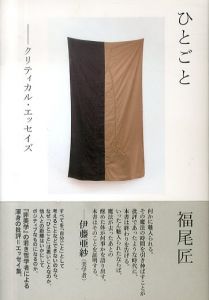 ひとごと クリティカル・エッセイズ/福尾匠のサムネール