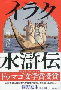 イラク水滸伝/高野秀行のサムネール