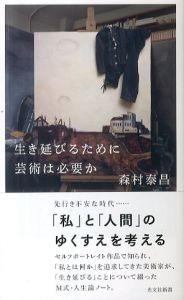 生き延びるために芸術は必要か/森村泰昌のサムネール