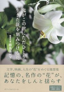 鬼がこの世にただひとり、生きた証を刻みつける花/奈良美代子のサムネール