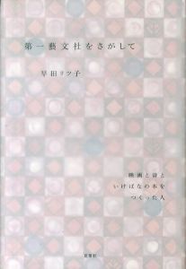 第一藝文社をさがして/早田リツ子のサムネール