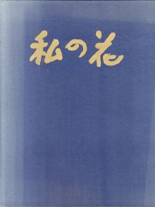 勅使河原蒼風 私の花/勅使河原蒼風　土門拳のサムネール