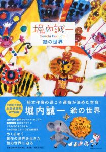 堀内誠一　絵の世界/堀内事務所のサムネール