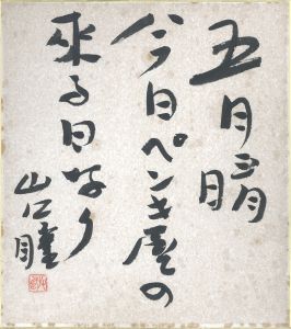 山口瞳色紙「五月雨ー」/山口瞳のサムネール