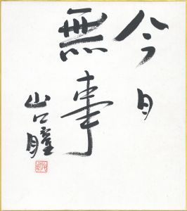 作品/山口瞳のサムネール