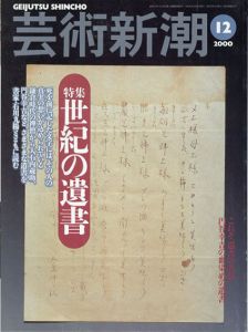 芸術新潮　2000.12　世紀の遺書　これぞ、遺書の名品 円谷幸吉の血染めの遺書/のサムネール