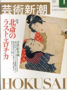 芸術新潮　2002年1月号　北斎のラスト・エロチカ /のサムネール