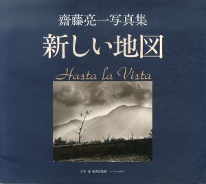 斉藤亮一写真集 新しい地図/三木淳監修のサムネール