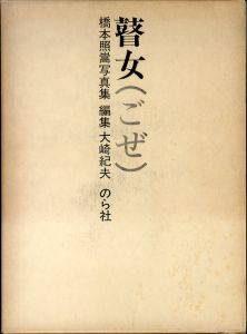 瞽女（ごぜ）　橋本照嵩写真集/橋本照嵩　大崎紀夫編集のサムネール