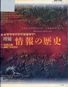 増補　情報の歴史　象形文字から人工知能まで/松岡正剛監修　編集工学研究所構成　戸田ツトム造本のサムネール