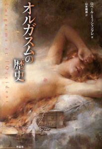 オルガスムの歴史/ロベール ミュッシャンブレ　山本規雄訳のサムネール