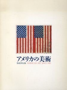 アメリカの美術　1945年以後/のサムネール