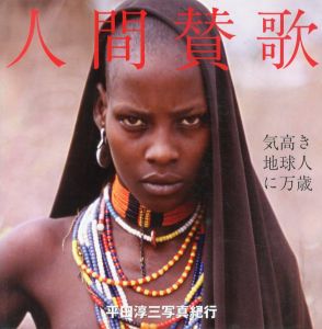 人間賛歌　気高き地球人に万歳 平田淳三写真紀行/平田淳三　山本弘人　伊藤高詞のサムネール