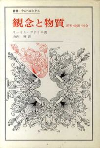 観念と物質　思考・経済・社会　叢書・ウニベルシタス/モーリス・ゴドリエ　山内昶訳のサムネール