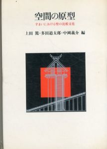 空間の原型　すまいにおける聖の比較文化/上田篤編のサムネール