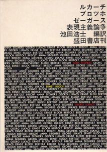 ルカーチ・ブロッホ・ゼーガース表現主義論争/池田浩士編訳のサムネール
