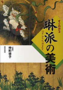 すぐわかる琳派の美術/仲町啓子監修のサムネール