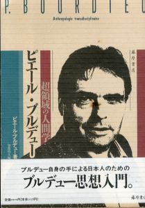 ピエール・ブルデュー　超領域の人間学/ピエール ブルデュー　加藤晴久のサムネール