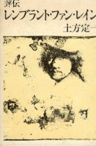 評伝レンブラント・ヴァン・レイン/土方定一のサムネール