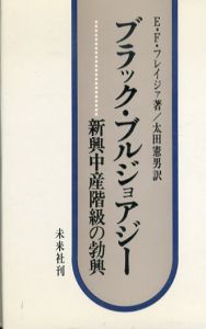 ブラック・ブルジョアジー　新興中産階級の勃興/F.F.フレイジァのサムネール