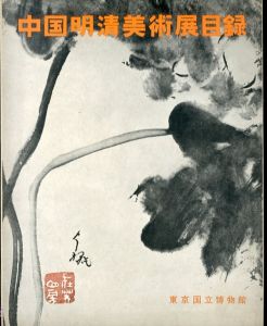 中国明清美術展目録/のサムネール
