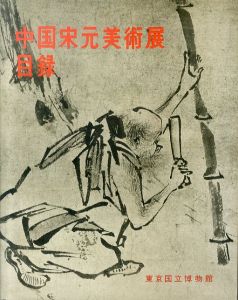 中国宋元美術展目録/のサムネール