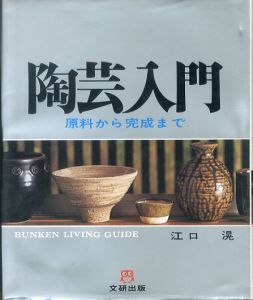 陶芸入門　原料から完成まで/江口滉のサムネール