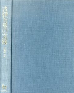 古伊万里の文様　初期肥前磁器を中心に/大橋康二のサムネール
