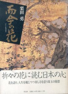 而今の花/栗田勇のサムネール