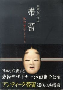 帯留　日本のおしゃれ　池田重子コレクション/池田重子のサムネール