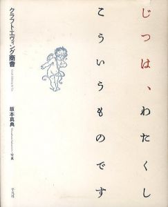 じつは、わたくしこういうものです/クラフト・エヴィング商會/坂本真典のサムネール
