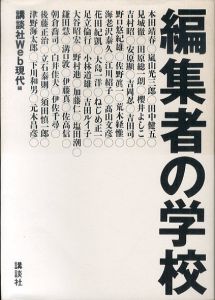 編集者の学校/講談社Web現代のサムネール