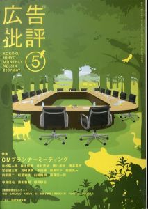 広告批評 No.314 2007年5月号 特集：CMプランナーミーティング/のサムネール