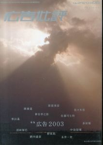 広告批評 No.272 2003年6月号 特集：広告2003/のサムネール