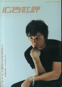 広告批評 No.277 2003年12月号 特集：2003広告ベストテン/のサムネール