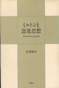ミルトンと急進思想　英国革命期の正統と異端/長沢順治のサムネール