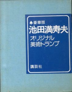 池田満寿夫オリジナル美術トランプ　豪華版/のサムネール