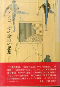 テレビ、その余白の思想/吉田直哉のサムネール