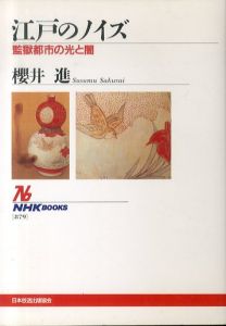 江戸のノイズ: 監獄都市の光と闇 (NHKブックス 879)/櫻井進のサムネール