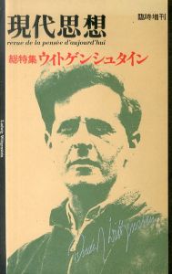 現代思想1985年12月臨時増刊号　総特集=ウィトゲンシュタイン/清水康雄のサムネール