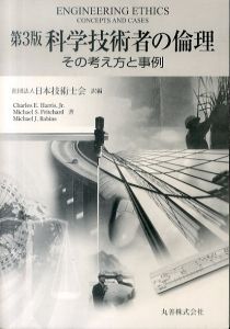 科学技術者の倫理 その考え方と事例 第3版/Charles E. Harris Jr./Michael S. Pritchard/Michael J. Rabins　日本技術士会訳編のサムネール