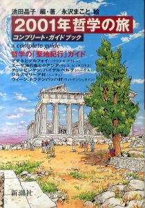 2001年哲学の旅: コンプリート・ガイドブック/池田晶子/永沢まことのサムネール