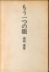 もう一つの眼　高田博厚芸術エッセイ集/高田博厚のサムネール